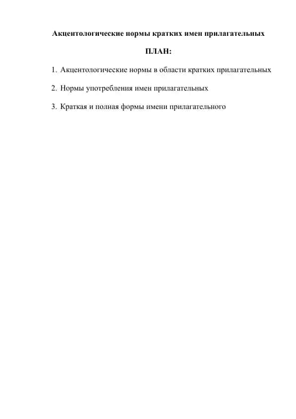 Акцентологические нормы кратких имен прилагательных
