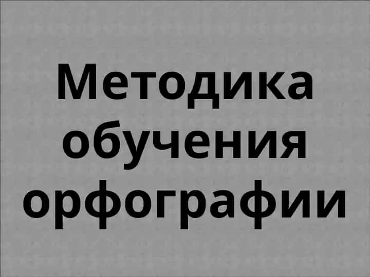 Методика обучения орфографии