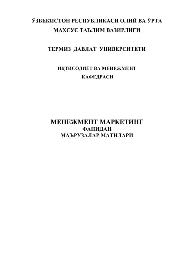 МЕНЕЖМЕНТ МАРКЕТИНГ ФАНИДАН МАЪРУЗАЛАР МАТНЛАРИ