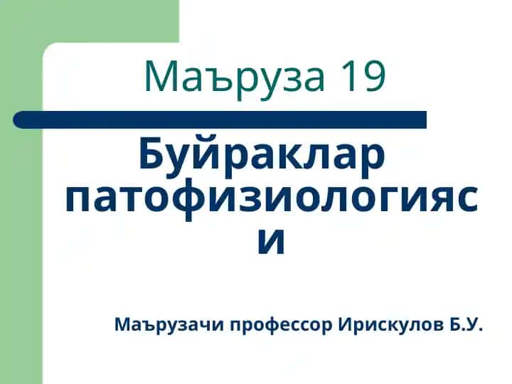 Буйраклар патофизиологияси