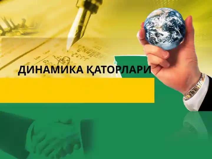 ДИНАМИКА ҚАТОРЛАРИ