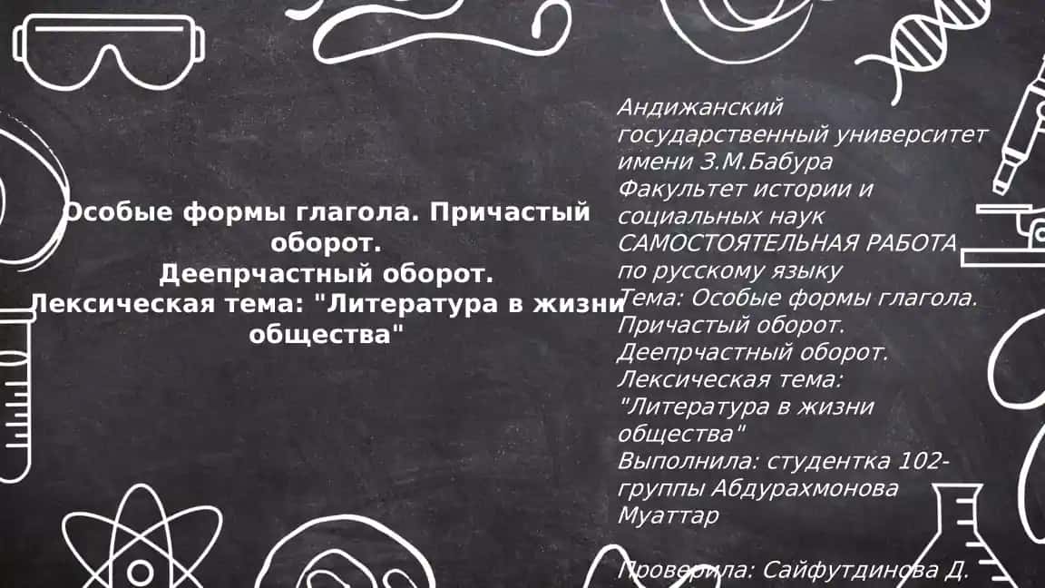 Особые формы глагола. Причастый оборот. Деепрчастный оборот.