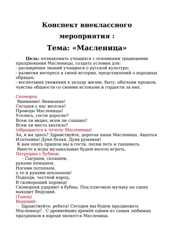 Конспект внеклассного мероприятия "Масленица"