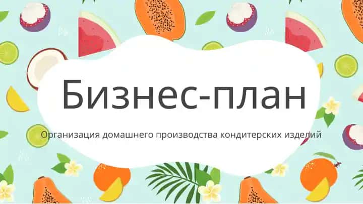 Бизнес-план