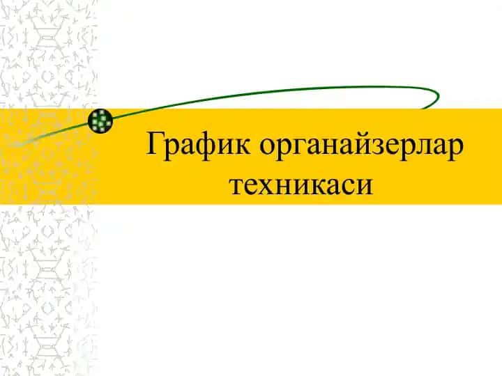 График органайзерлар техникаси