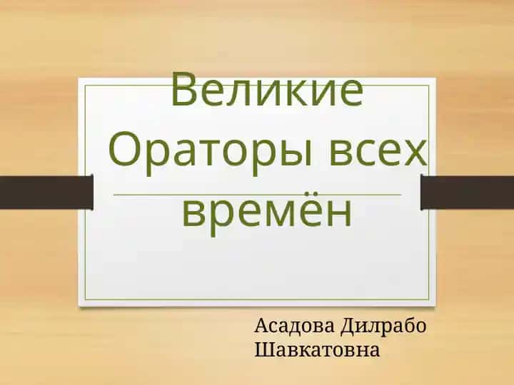 Великие Ораторы всех времён