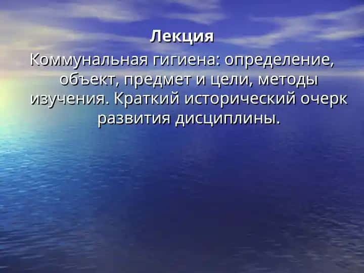 Коммунальная гигиена
