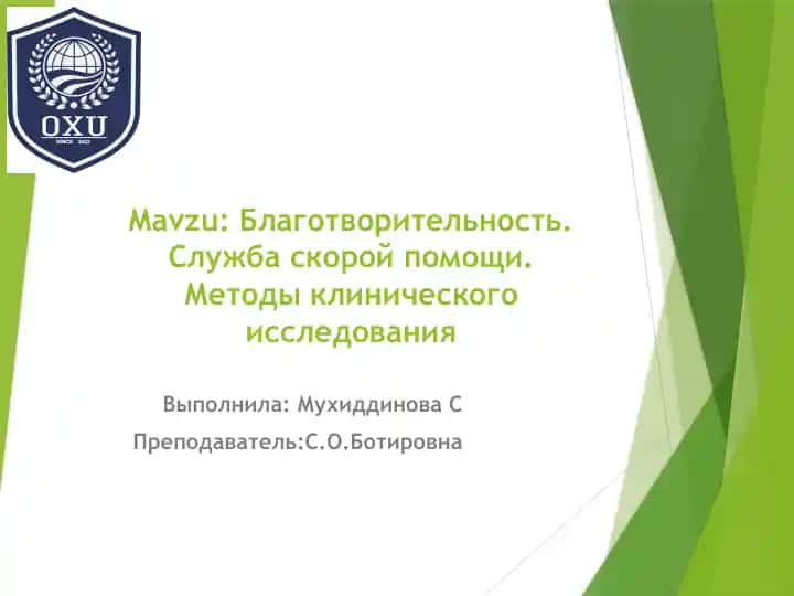 Благотворительность. Служба скорой помощи. Методы клинического исследования