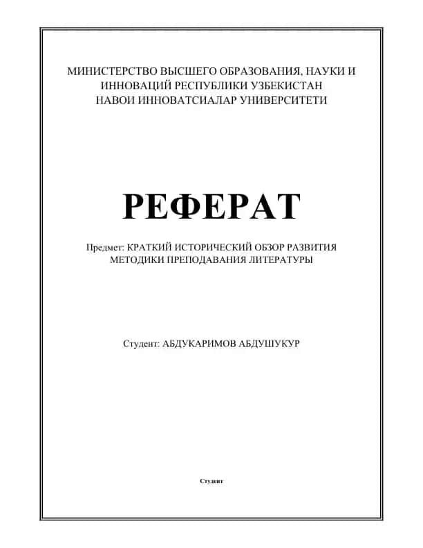 Краткий исторический обзор развития методики преподавания литературы