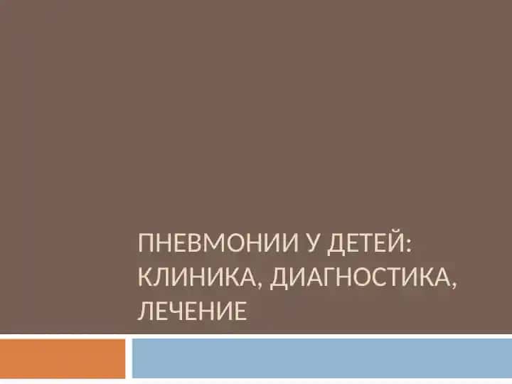ПНЕВМОНИИ У ДЕТЕЙ:КЛИНИКА, ДИАГНОСТИКА, ЛЕЧЕНИЕ