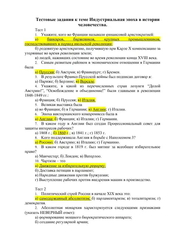 Тестовые задания к теме Индустриальная эпоха в истории человечества.