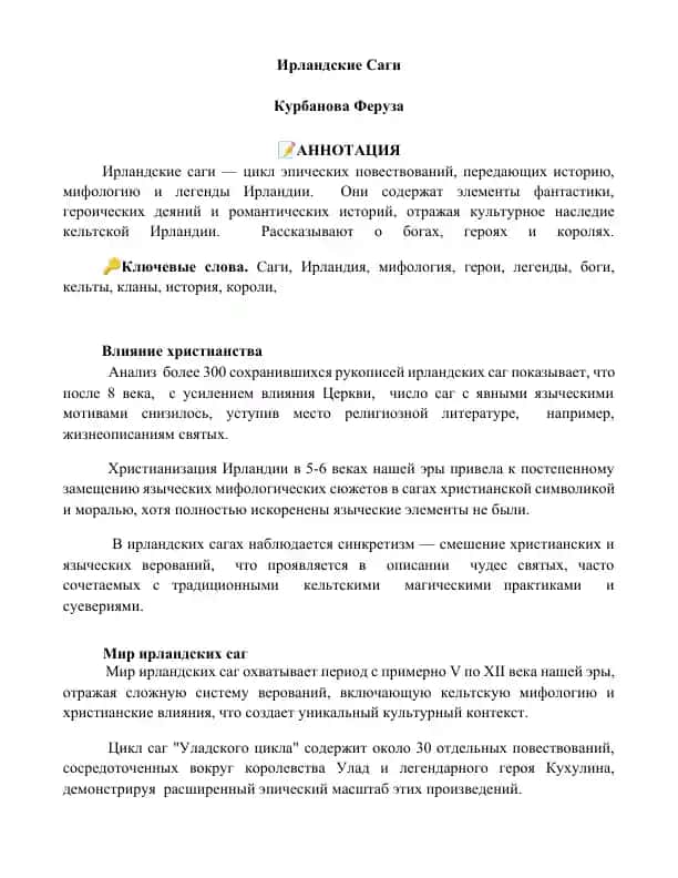 Ирландские Саги