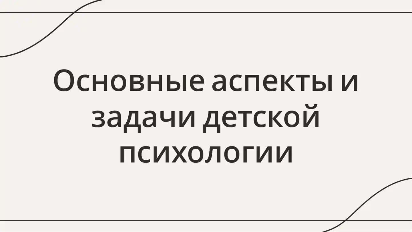 Основные аспекты и задачи детской психологии