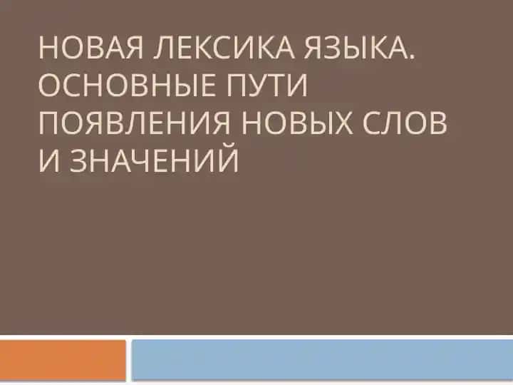 Новая лексика языка. Основные пути появления новых слов и значений