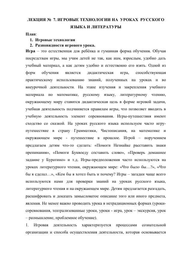 Игровые технологии на уроках русского языка и литературы