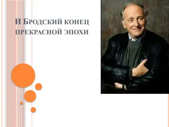 И Бродский конец прекрасной эпохи