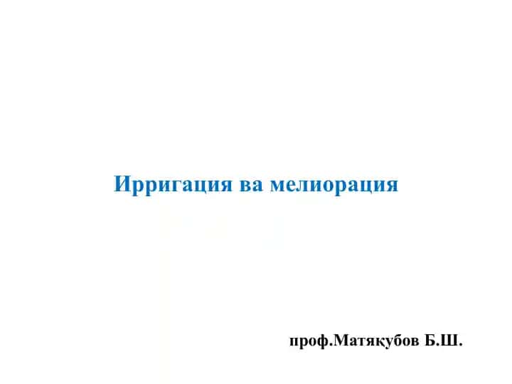 Ирригация вамелиорация