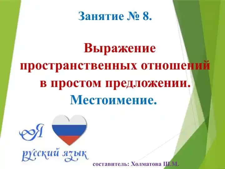 Выражение пространственных отношений в простом предложении