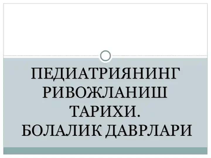 Педиатриянинг ривожланиш тарихи. Болалик даврлари