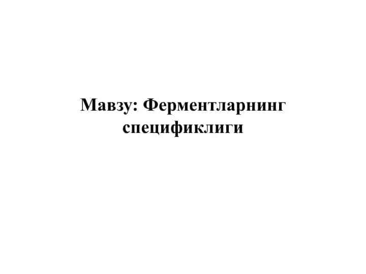 Ферментларнинг спецификлиги