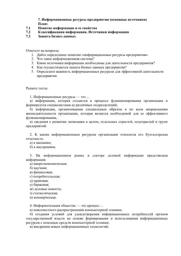 Информационные ресурсы предприятия (основные источники)