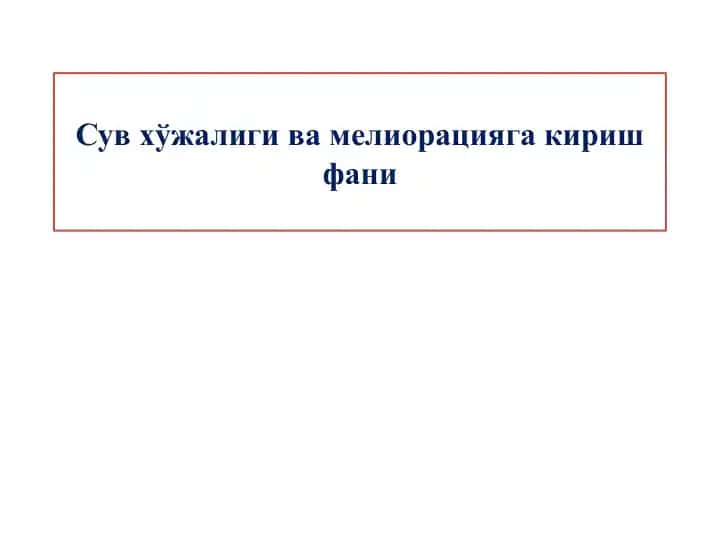 Сув хўжалиги ва мелиорацияга кириш фани