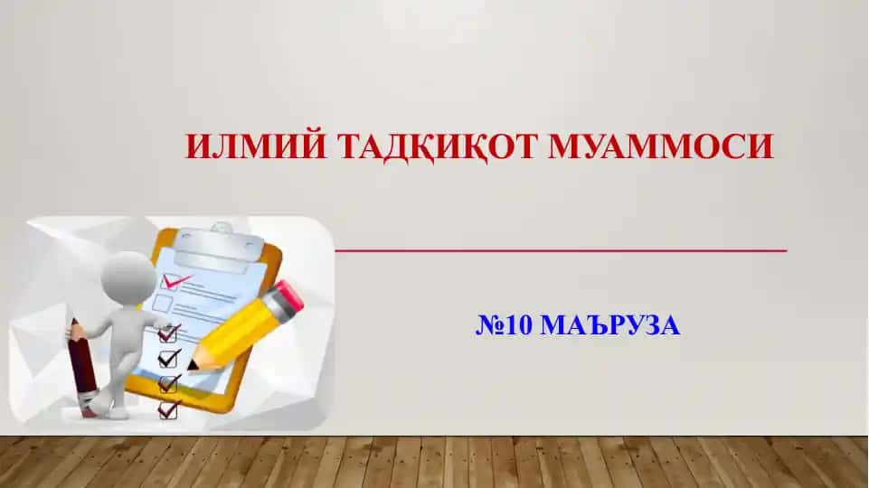 ИЛМИЙ ТАДҚИҚОТ МУАММОСИ