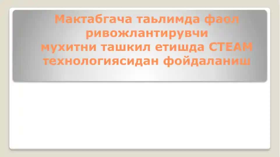 Мактабгача таьлимда фаол ривожлантирувчи мухитни ташкил етишда СТЕАМ технологиясидан фойдаланиш