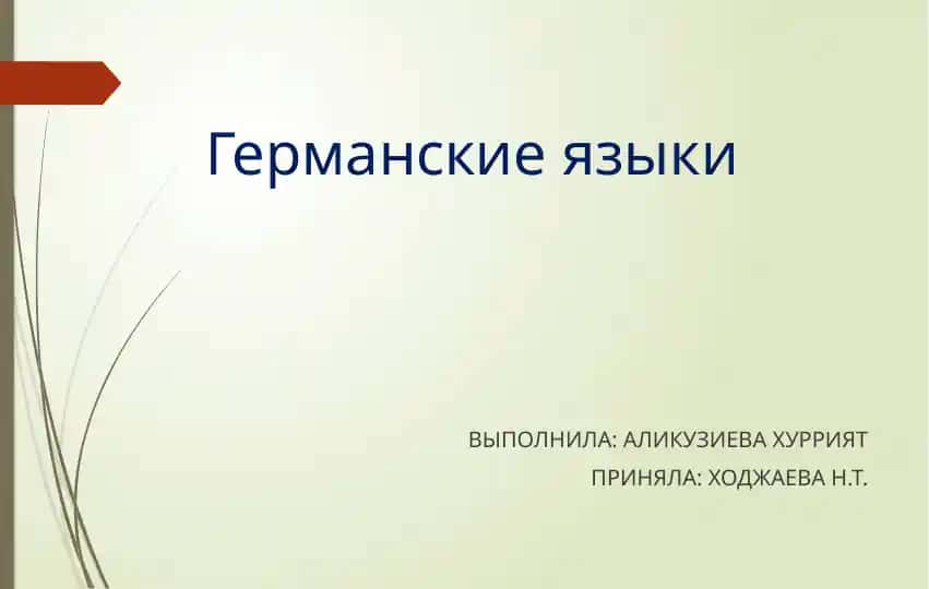 Германские языки