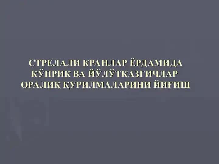 Узлукли тўсинли ва температуравий-узлуксиз ковурғали ва плитали йиғма темирбетон оралиқ қурилмалар