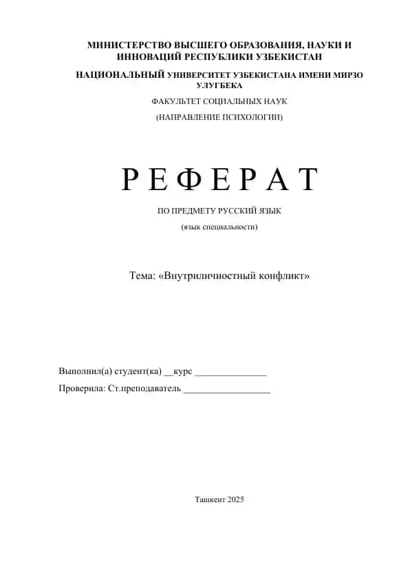 Внутриличностный конфликт