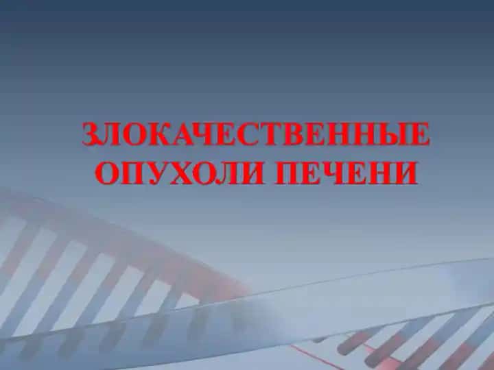 Злокачественные опухоли печени