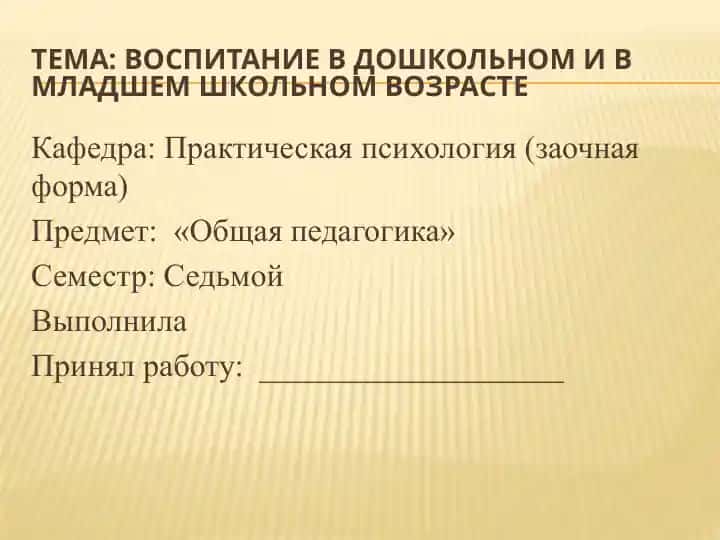 Воспитание в дошкольном и в младшем школьном возрасте