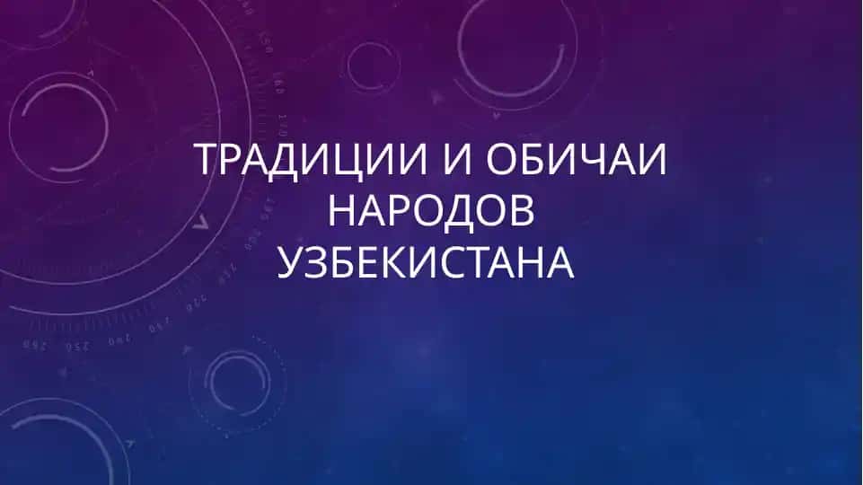 Традиции и обычаи народов Узбекистана