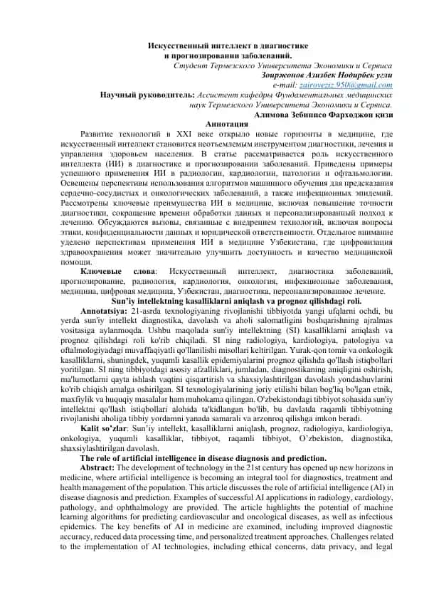 Искусственный интеллект в диагностике и прогнозировании заболеваний