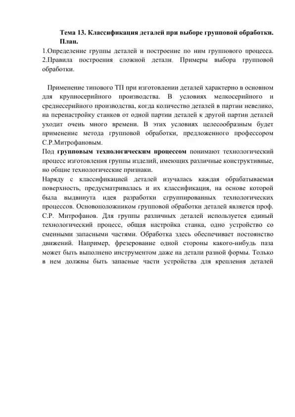Групповая обработка деталей