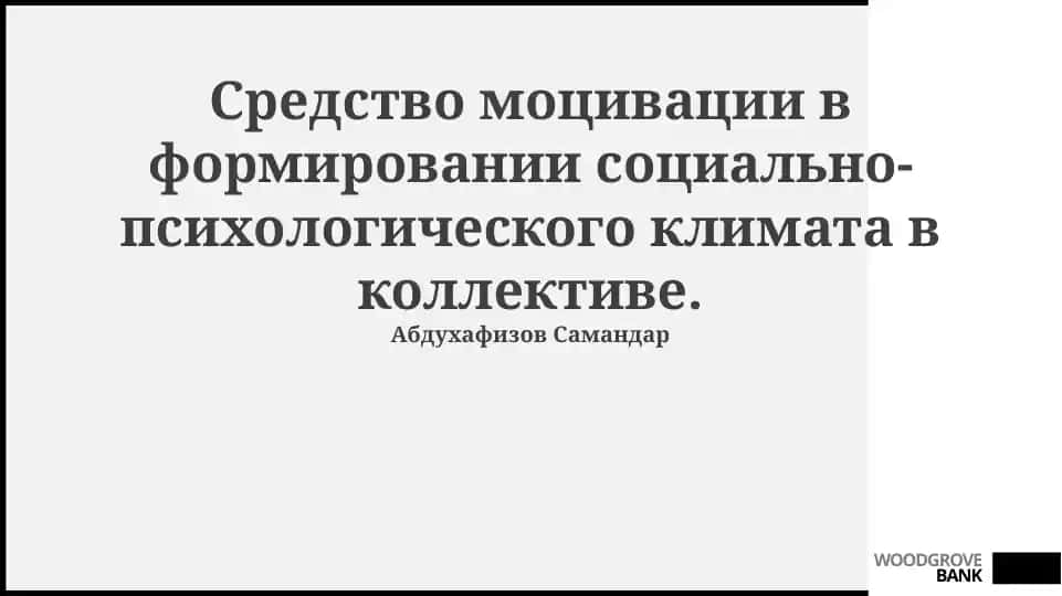 Основы социально-психологического климата в коллективе