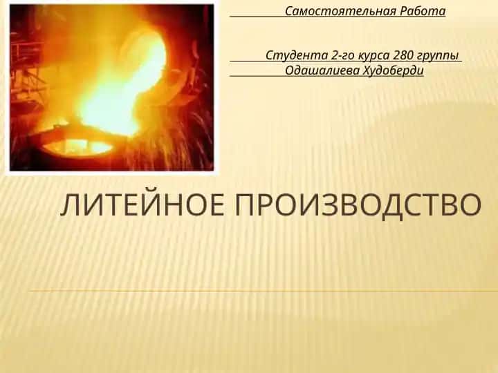 Литейное производство