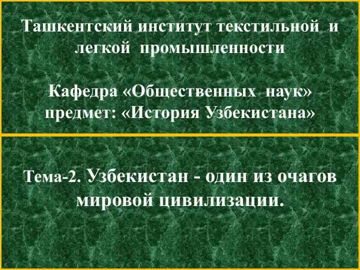 Ташкентский институт текстильной и легкой промышленности