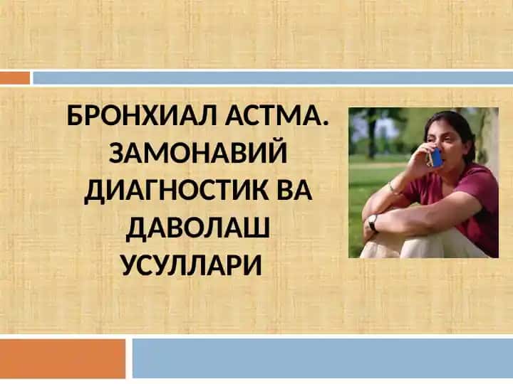 БРОНХИАЛ АСТМА. ЗАМОНАВИЙ ДИАГНОСТИК ВА ДАВОЛАШ УСУЛЛАРИ
