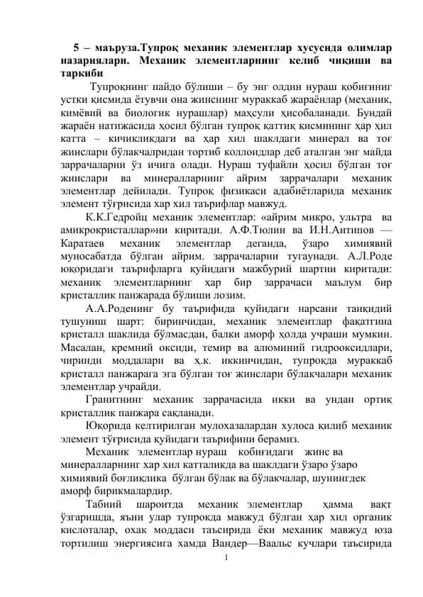 Тупроқ механик элементлари