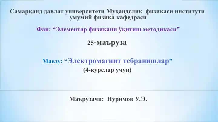 Элементар физикани ўқитиш методикаси