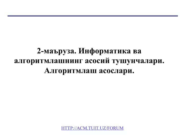 Информатика ва алгоритмлашнинг асосий тушунчалари. Алгоритмлаш асослари