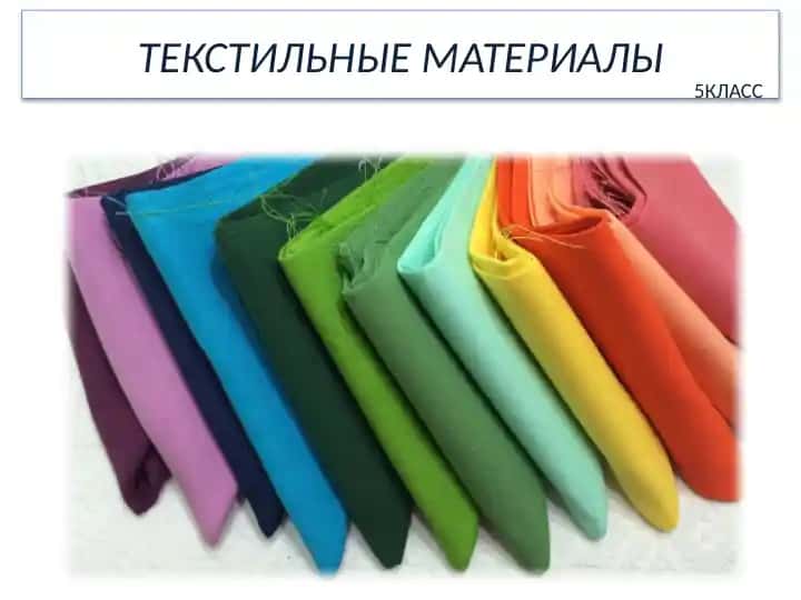 Текстиль материаллари