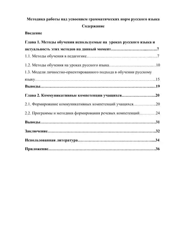 Методика работы над усвоением грамматических норм русского языка