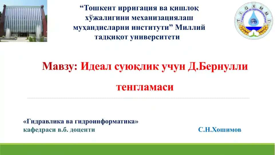 Идеал суюқлик учун Д.Бернулли тенгламаси