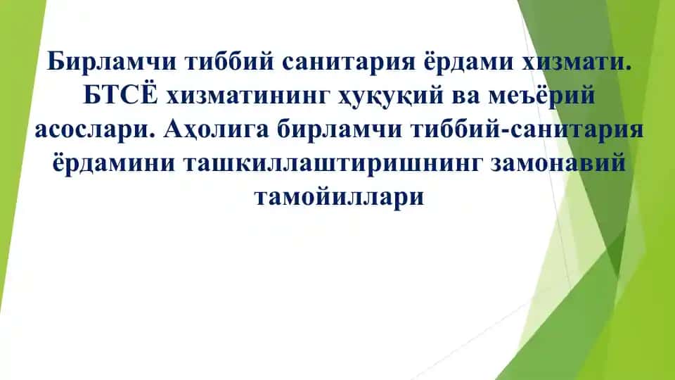 Бирламчи тиббий санитария ёрдами хизмати
