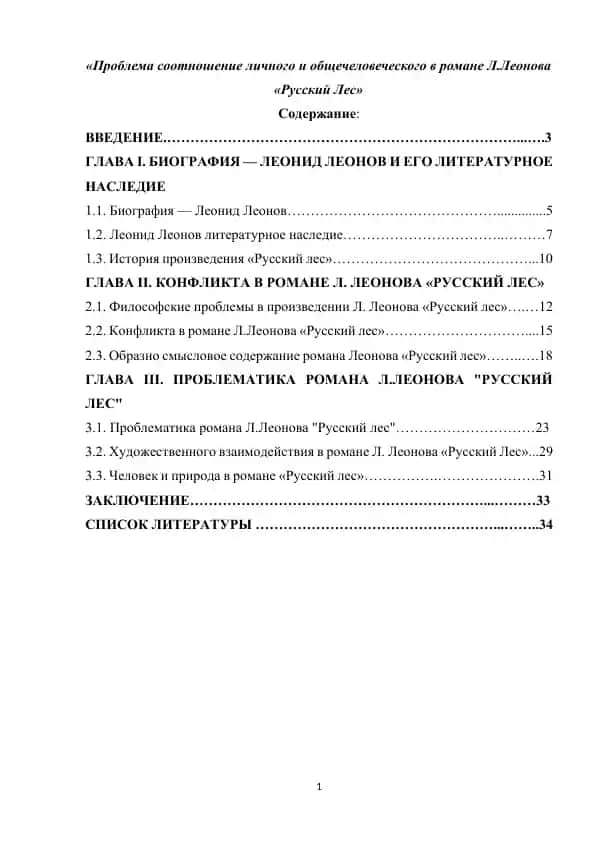 "Проблема соотношение личного и общечеловеческого в романе Л.Леонова «Русский Лес»"