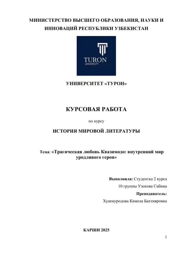 Курсовая работа "Трагическая любовь Квазимодо: внутренний мир уродливого героя"