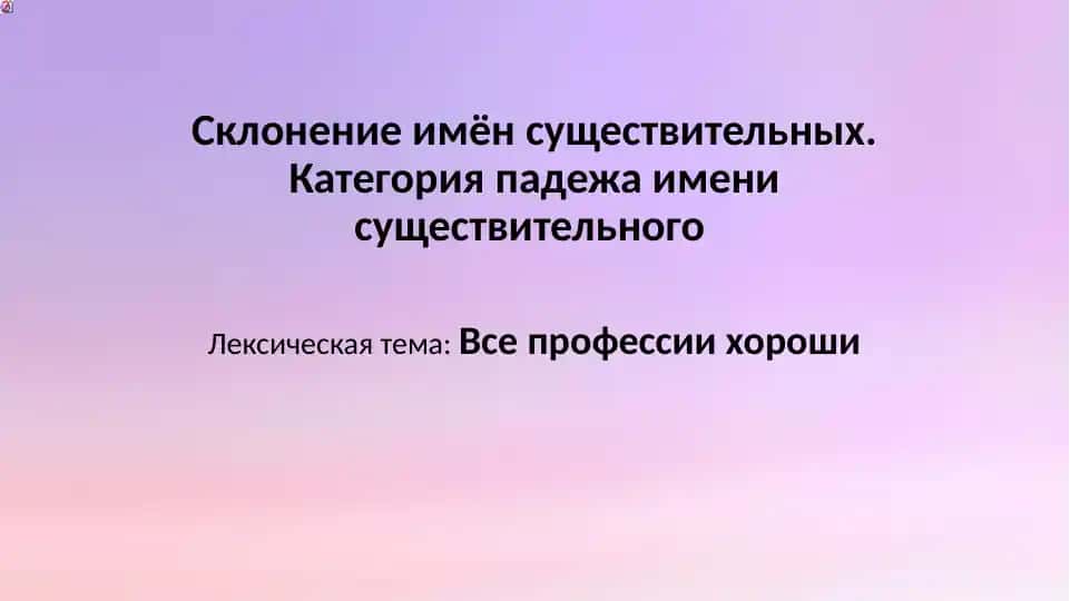 Склонение имён существительных